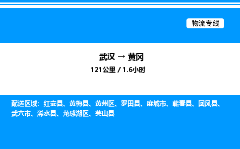 武漢到黃岡物流專線-武漢至黃岡貨運公司