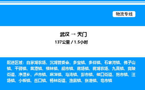 武漢到天門物流專線-武漢至天門貨運公司