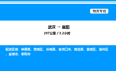 武漢到襄陽物流專線-武漢至襄陽貨運公司