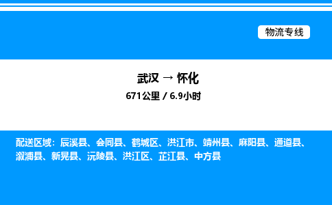 武漢到懷化物流專線-武漢至懷化貨運(yùn)公司