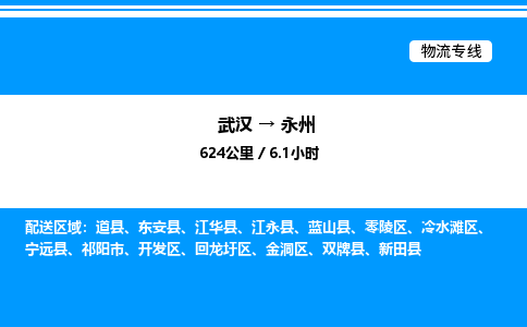 武漢到永州物流專線-武漢至永州貨運公司