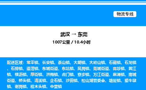 武漢到東莞物流專線-武漢至東莞貨運(yùn)公司