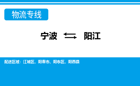 寧波到陽江物流專線-寧波至陽江貨運公司