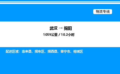 武漢到揭陽(yáng)物流專線-武漢至揭陽(yáng)貨運(yùn)公司