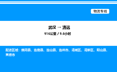 武漢到清遠(yuǎn)物流專線-武漢至清遠(yuǎn)貨運公司