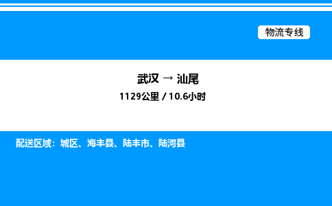 武漢到汕尾物流專(zhuān)線-武漢至汕尾貨運(yùn)公司