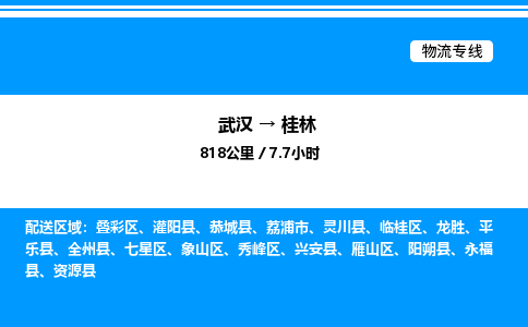武漢到桂林物流專線-武漢至桂林貨運公司