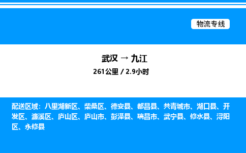 武漢到九江物流專線-武漢至九江貨運(yùn)公司