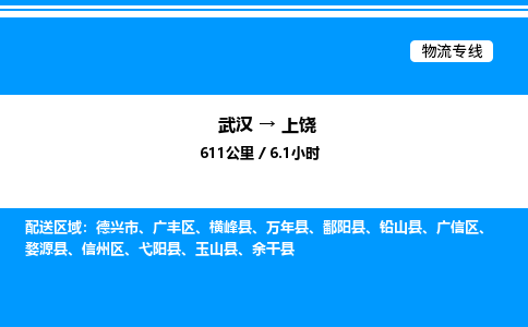 武漢到上饒物流專(zhuān)線-武漢至上饒貨運(yùn)公司