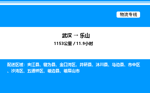 武漢到樂(lè)山物流專(zhuān)線(xiàn)-武漢至樂(lè)山貨運(yùn)公司