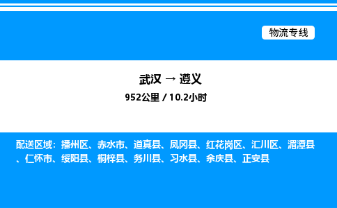 武漢到遵義物流專線-武漢至遵義貨運(yùn)公司