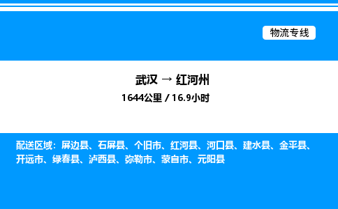 武漢到紅河州物流專線-武漢至紅河州貨運(yùn)公司