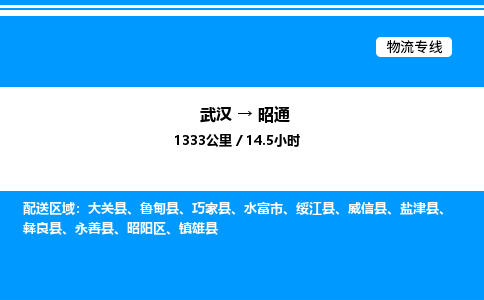 武漢到昭通物流專線-武漢至昭通貨運公司