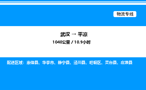 武漢到平涼物流專線-武漢至平涼貨運公司