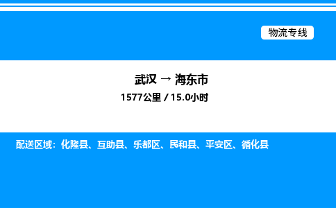 武漢到海東市物流專線-武漢至海東市貨運公司