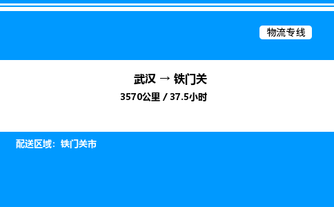 武漢到鐵門關(guān)物流專線-武漢至鐵門關(guān)貨運公司