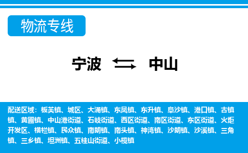 寧波到中山物流專線-寧波至中山貨運公司