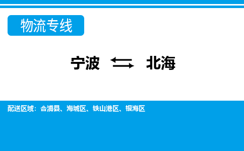寧波到北海物流專線-寧波至北海貨運公司