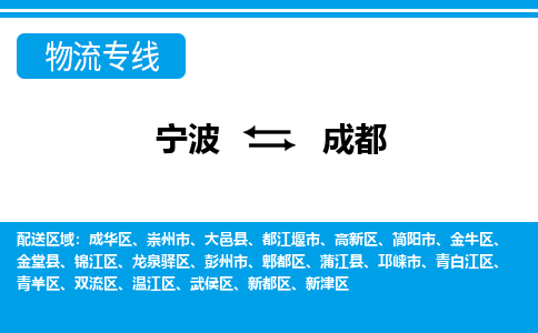 寧波到成都物流專線-寧波至成都貨運公司