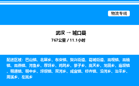 武漢到城口縣物流專線-武漢至城口縣貨運(yùn)公司