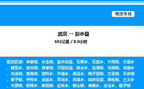 武漢到彭水縣物流專線-武漢至彭水縣貨運(yùn)公司