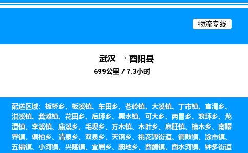 武漢到酉陽縣物流專線-武漢至酉陽縣貨運公司