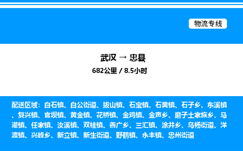 武漢到忠縣物流專(zhuān)線-武漢至忠縣貨運(yùn)公司