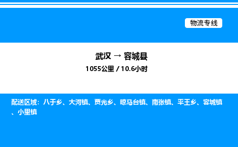 武漢到容城縣物流專線-武漢至容城縣貨運(yùn)公司