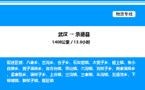 武漢到承德縣物流專線-武漢至承德縣貨運(yùn)公司