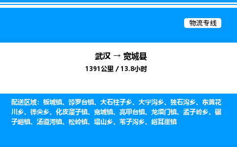 武漢到寬城縣物流專線-武漢至寬城縣貨運公司