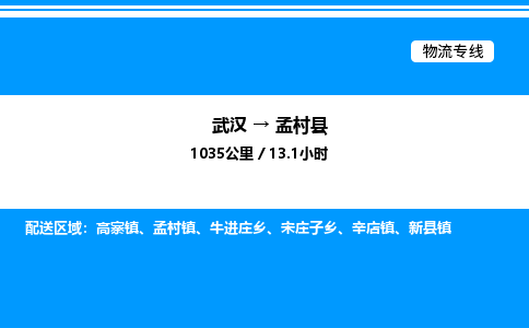 武漢到孟村縣物流專線-武漢至孟村縣貨運公司