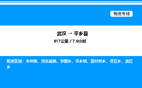 武漢到平鄉(xiāng)縣物流專線-武漢至平鄉(xiāng)縣貨運公司