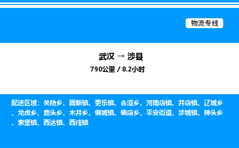 武漢到涉縣物流專(zhuān)線-武漢至涉縣貨運(yùn)公司
