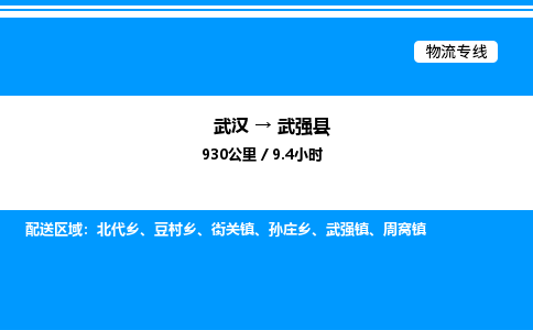 武漢到武強(qiáng)縣物流專(zhuān)線(xiàn)-武漢至武強(qiáng)縣貨運(yùn)公司