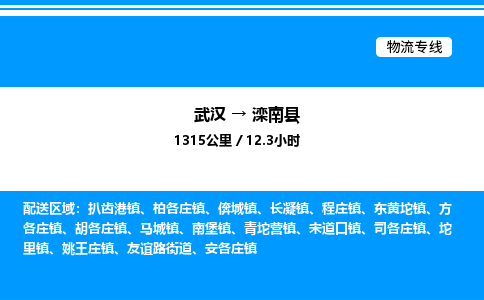 武漢到灤南縣物流專線-武漢至灤南縣貨運(yùn)公司