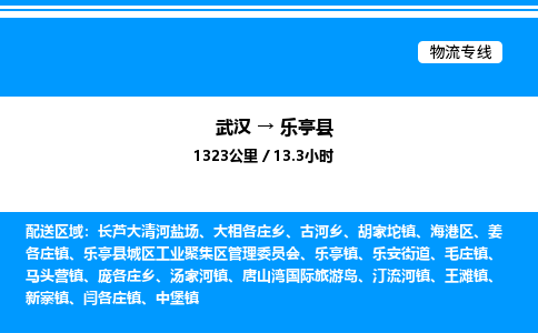 武漢到樂(lè)亭縣物流專(zhuān)線-武漢至樂(lè)亭縣貨運(yùn)公司
