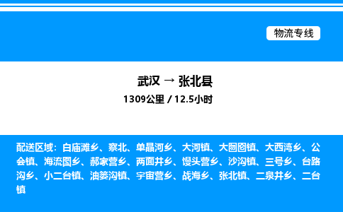 武漢到張北縣物流專線-武漢至張北縣貨運公司