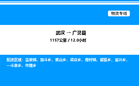 武漢到廣靈縣物流專線-武漢至廣靈縣貨運公司