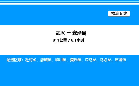 武漢到安澤縣物流專線-武漢至安澤縣貨運(yùn)公司