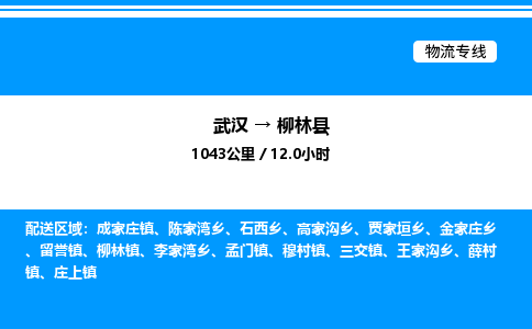 武漢到柳林縣物流專(zhuān)線(xiàn)-武漢至柳林縣貨運(yùn)公司