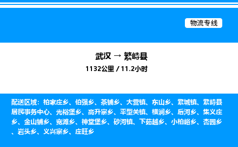 武漢到繁峙縣物流專(zhuān)線(xiàn)-武漢至繁峙縣貨運(yùn)公司