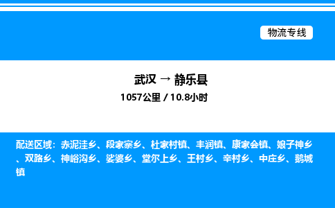 武漢到靜樂(lè)縣物流專(zhuān)線-武漢至靜樂(lè)縣貨運(yùn)公司