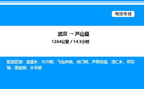 武漢到蘆山縣物流專線-武漢至蘆山縣貨運公司