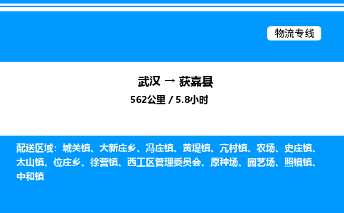 武漢到獲嘉縣物流專線-武漢至獲嘉縣貨運公司