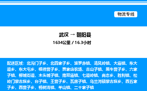 武漢到朝陽(yáng)縣物流專(zhuān)線-武漢至朝陽(yáng)縣貨運(yùn)公司