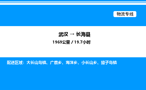 武漢到長(zhǎng)?？h物流專線-武漢至長(zhǎng)?？h貨運(yùn)公司