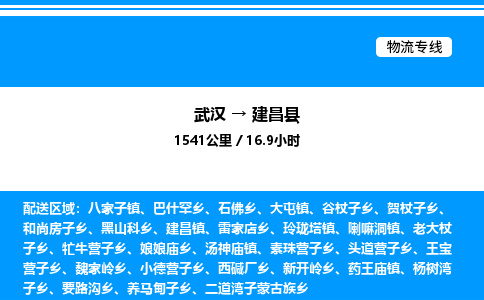 武漢到建昌縣物流專線-武漢至建昌縣貨運公司
