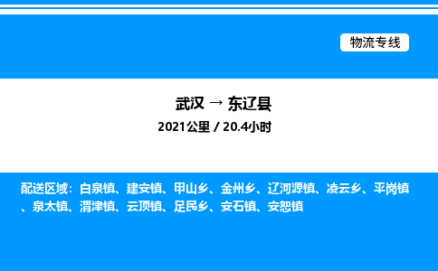 武漢到東遼縣物流專線-武漢至東遼縣貨運(yùn)公司