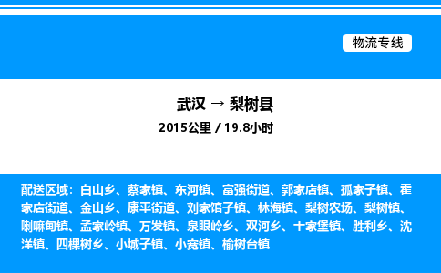 武漢到梨樹縣物流專線-武漢至梨樹縣貨運(yùn)公司
