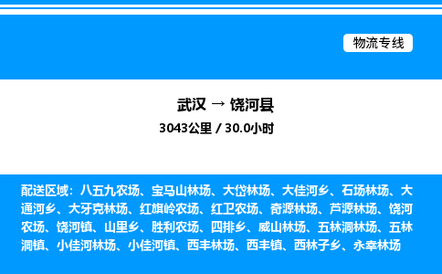 武漢到饒河縣物流專線-武漢至饒河縣貨運公司